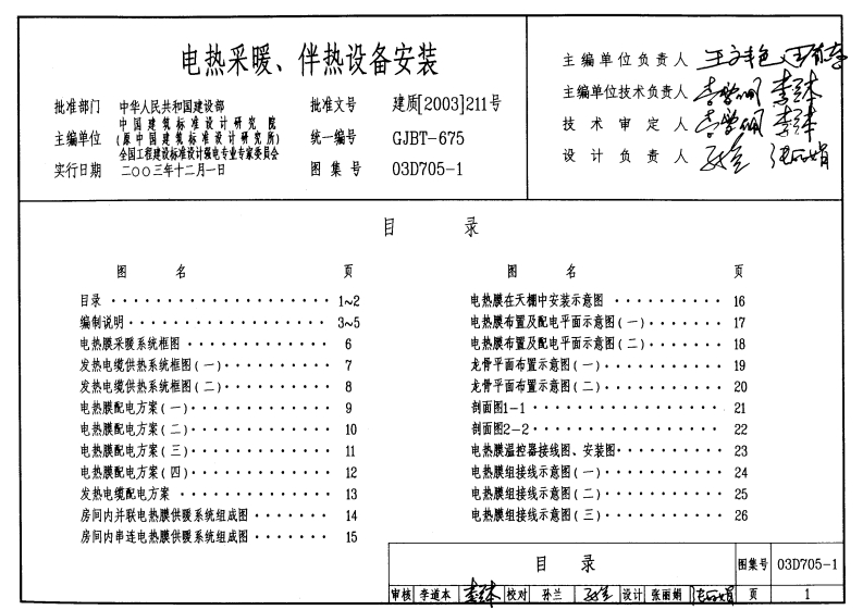 新版03D705-1_电热采暖_伴热设备安装_电气弱电图集