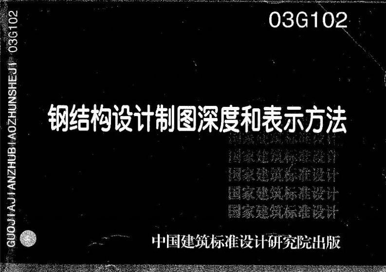 新版03G102_钢结构设计制图深度和表示方法