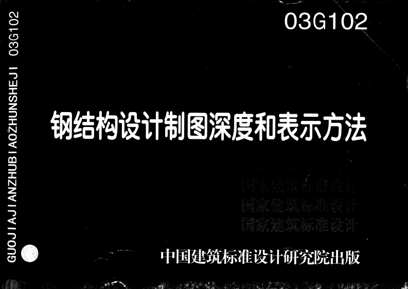 新版03G102钢结构设计制图深度和表示方法
