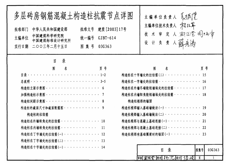 新版03G363_多层砖房钢筋混凝土构造柱抗震节点详图_结构图集
