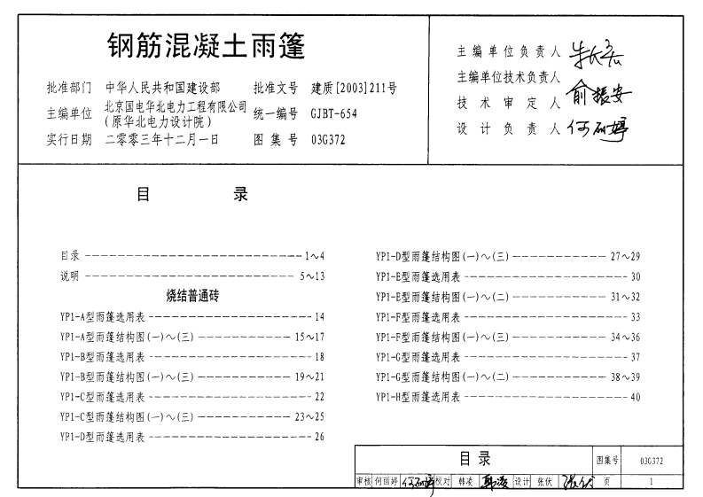 新版03G372_钢筋混凝土雨篷_结构图集