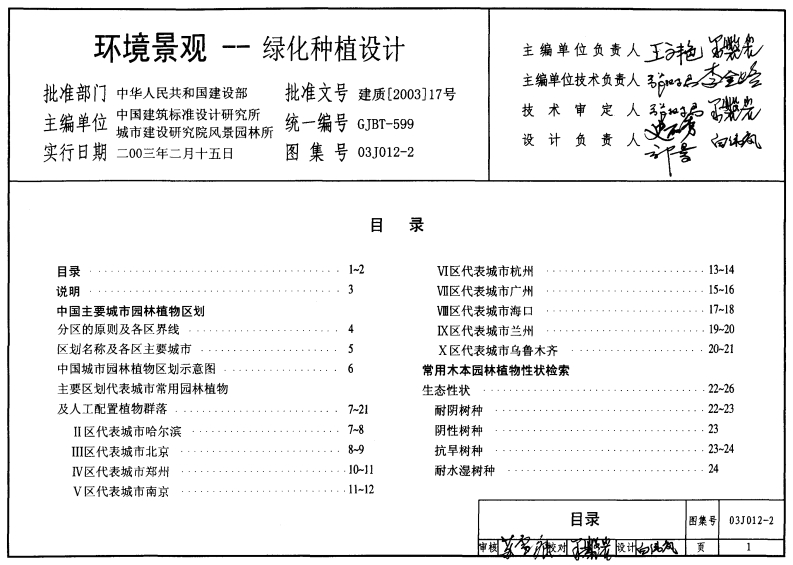 新版03J012-2_环境景观-绿化种植设计_建筑专业图集