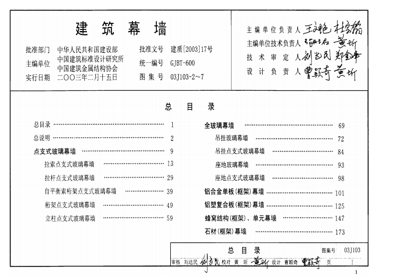 新版03J103-2～7_建筑幕墙_建筑专业图集