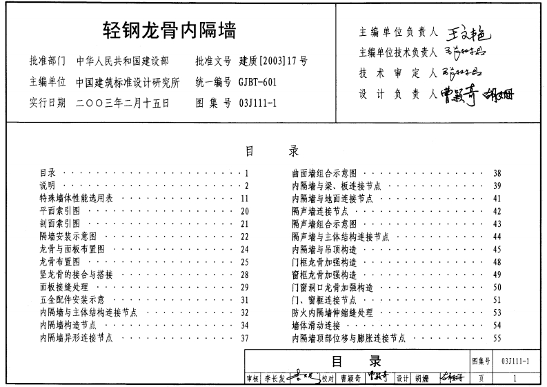 新版03J111-1_轻钢龙骨内隔墙_建筑专业图集