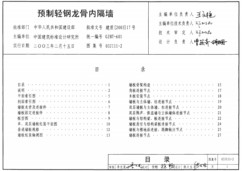 新版03J111-2_预制轻钢龙骨内隔墙_建筑专业图集
