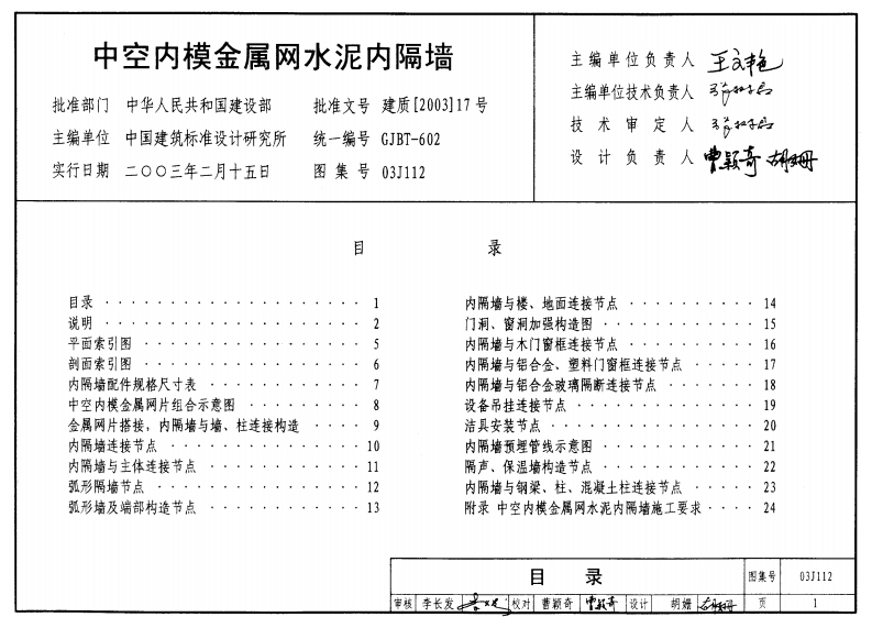 新版03J112_中空内模金属网水泥内隔墙_建筑专业图集
