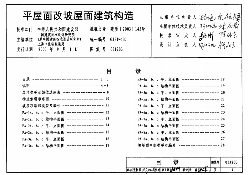 新版03J203_平屋面改坡屋面建筑构造_建筑专业图集