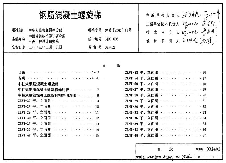 新版03J402_钢筋混凝土螺旋梯_建筑专业图集