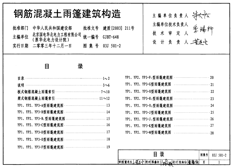 新版03J501-2_钢筋混凝土雨蓬建筑构造_建筑专业图集