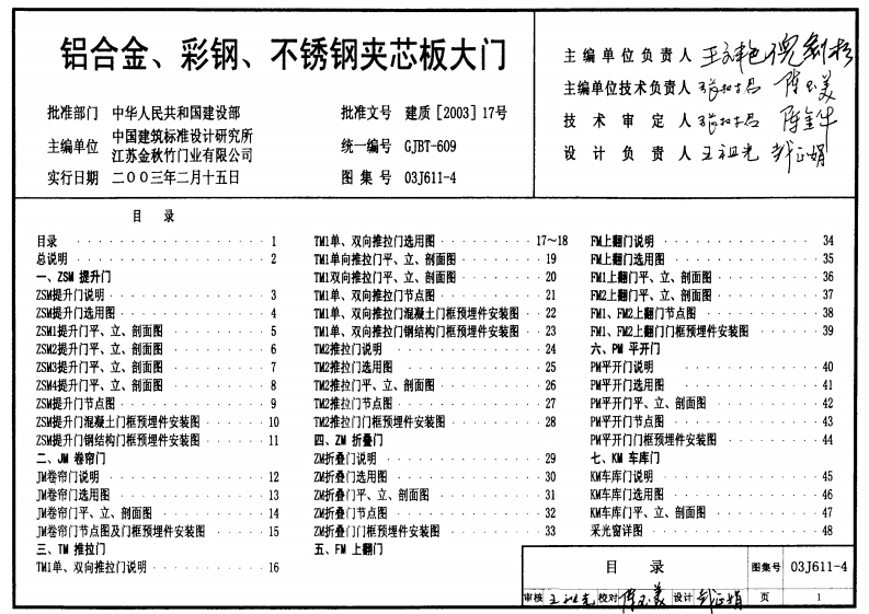 新版03J611-4_铝合金_彩钢_不锈钢夹芯板大门_建筑专业图集