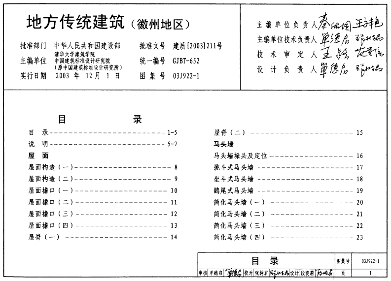 新版03J922-1_地方传统建筑_徽州地区__建筑专业图集