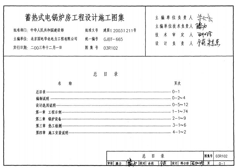 新版03R102_蓄热式电锅炉房工程设计施工图集_动力专业图集
