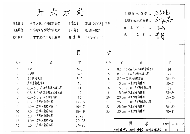 新版03R401-2_开式水箱_动力专业图集
