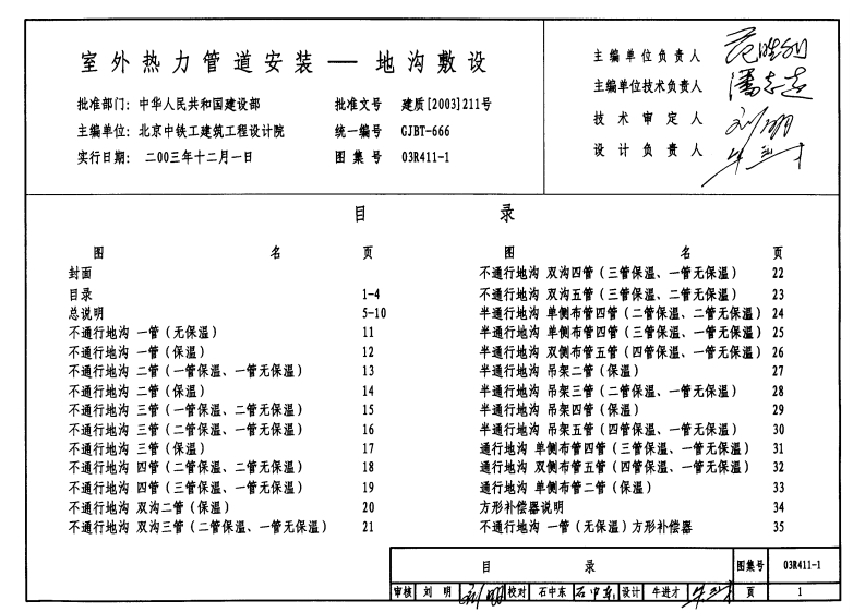 新版03R411-1_室外热力管道安装-地沟敷设_动力专业图集