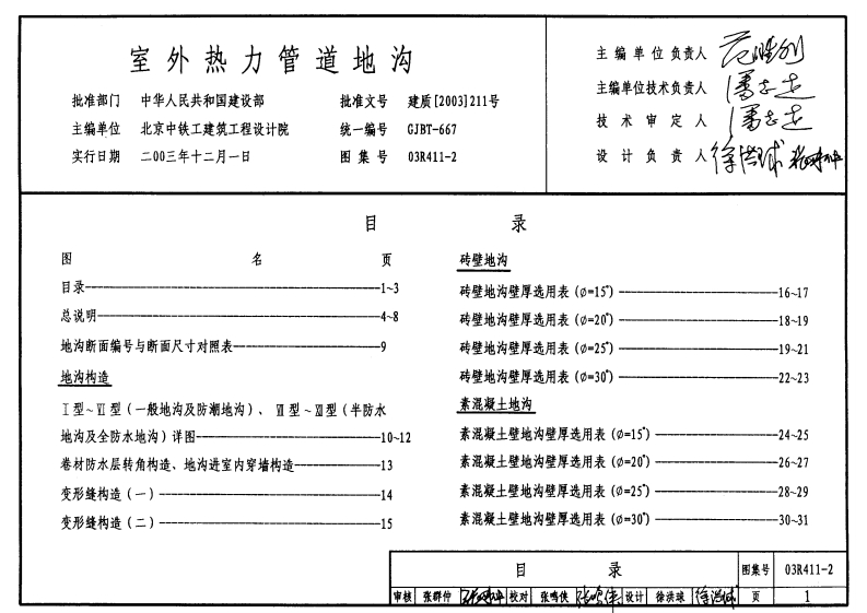 新版03R411-2_室外热力管道地沟_动力专业图集