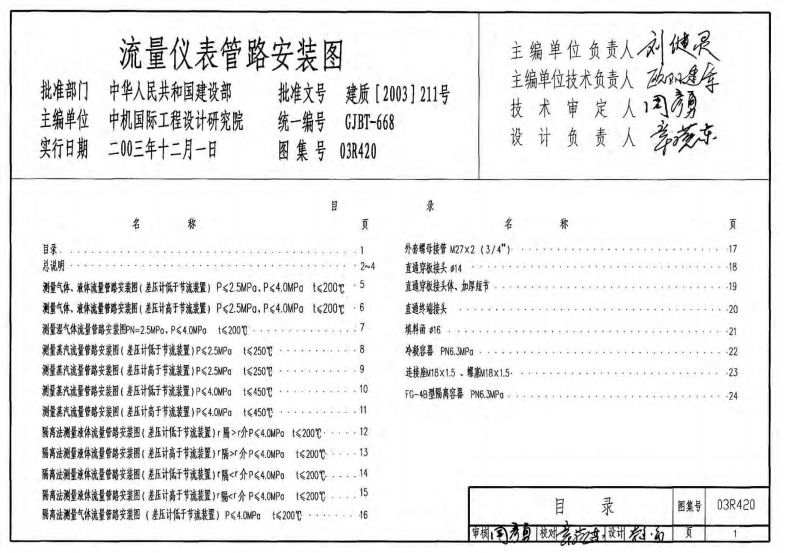 新版03R420_流量仪表管路安装图_动力专业图集