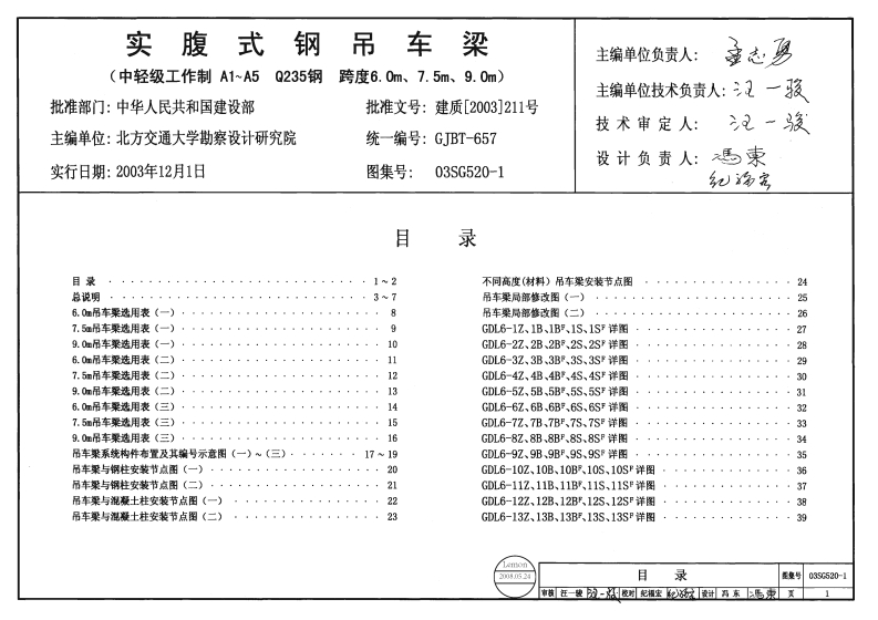 新版03SG520-1实腹式钢吊车梁