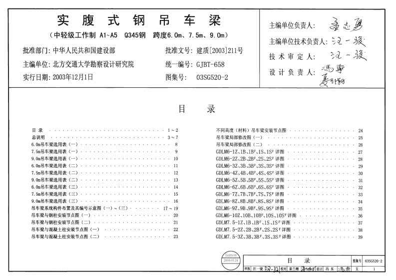 新版03SG520-2实腹式钢吊车梁