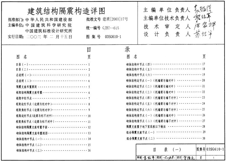 新版03SG610-1_建筑结构隔震构造详图