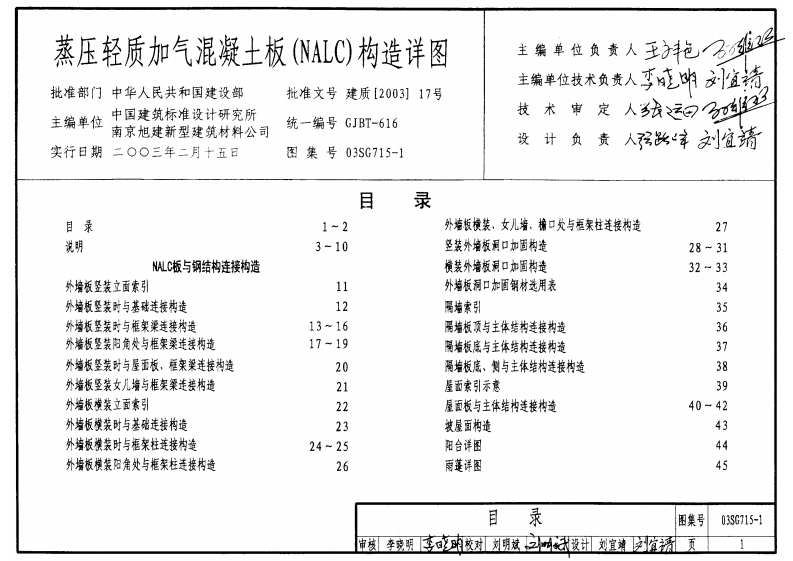 新版03SG715-1_蒸压轻质加气混凝土板_NALC_构造详图_结构图集