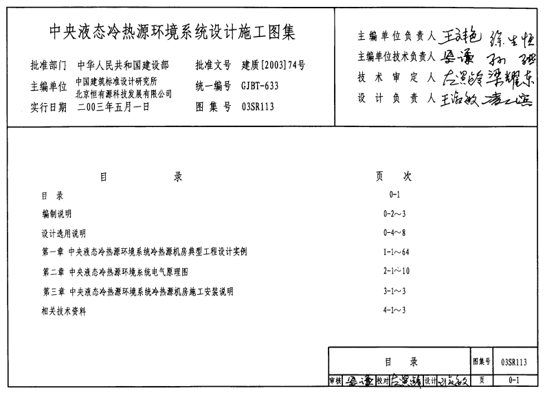 新版03SR113_中央液态冷热源环境系统设计施工图集_动力专业图集