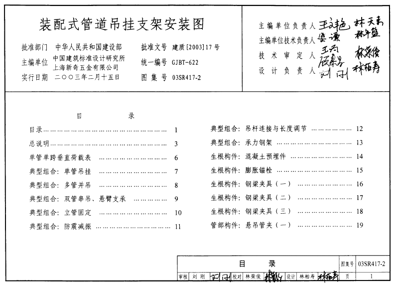 新版03SR417-2_装配式管道吊挂支架安装图_动力专业图集