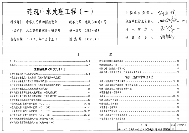 新版03SS703-1_建筑中水处理工程_一__给排水图集