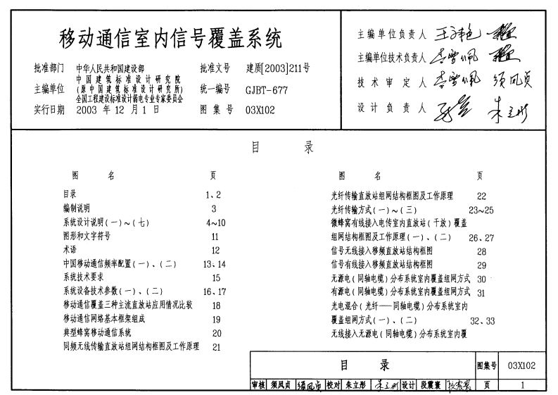 新版03X102_移动通信室内信号覆盖系统_电气弱电图集