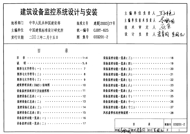 新版03X201-2_建筑设备监控系统设计与安装_电气弱电图集