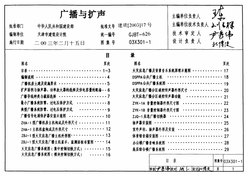 新版03X301-1_广播与扩声_电气弱电图集
