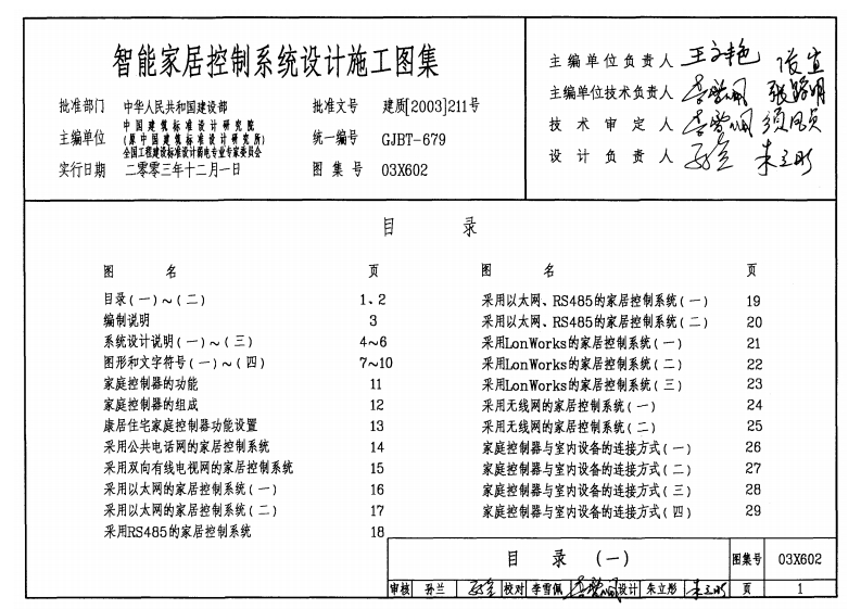 新版03X602_智能家居控制系统设计施工图集_电气弱电图集