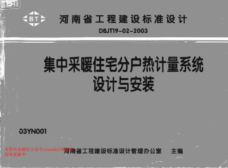 新版03YN001集中采暖住宅分户热计量系统设计与安装