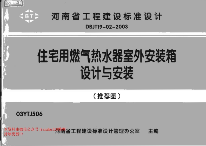 新版03YTJ506住宅用燃气热水器室外安装箱设计与安装