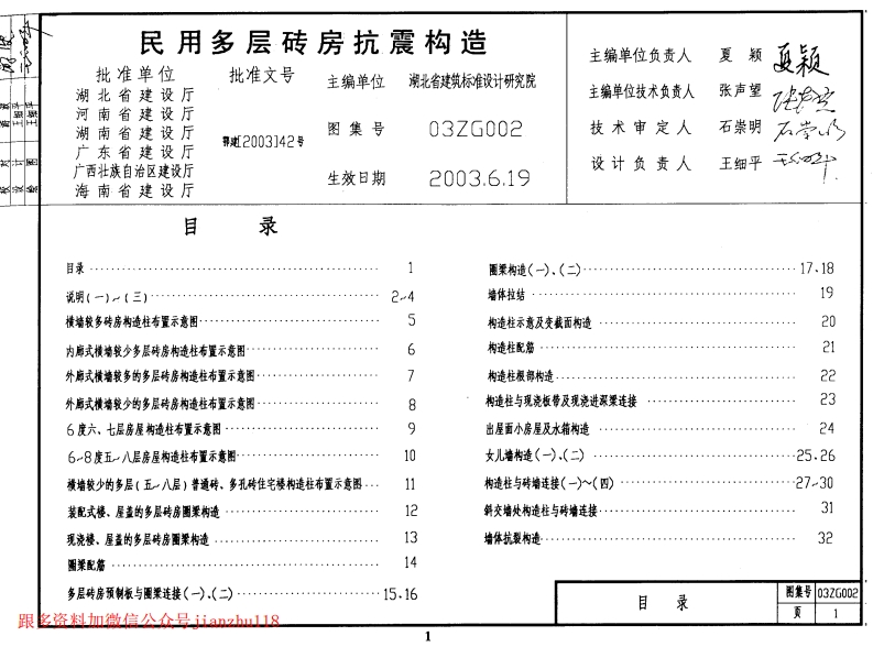 新版03ZG002_民用多层砖房抗震构造(缺页)
