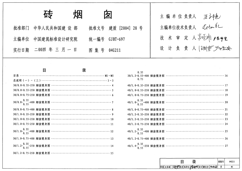 新版04G211_砖烟囱_结构图集