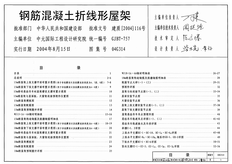 新版04G314_钢筋混凝土折线形屋架_结构图集