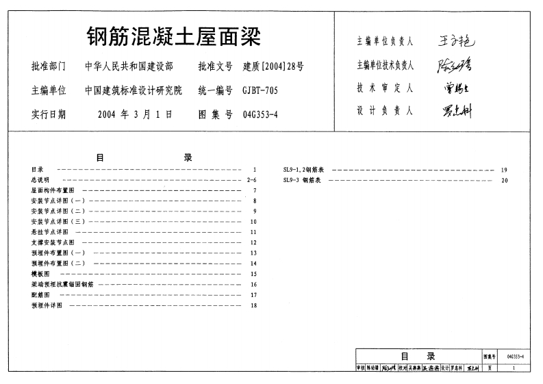 新版04G353-4_钢筋混凝土屋面梁_结构图集