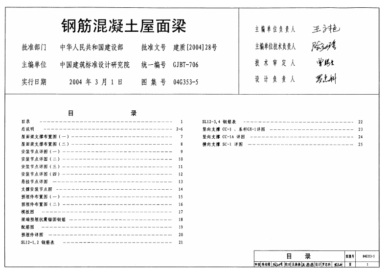 新版04G353-5_钢筋混凝土屋面梁_结构图集
