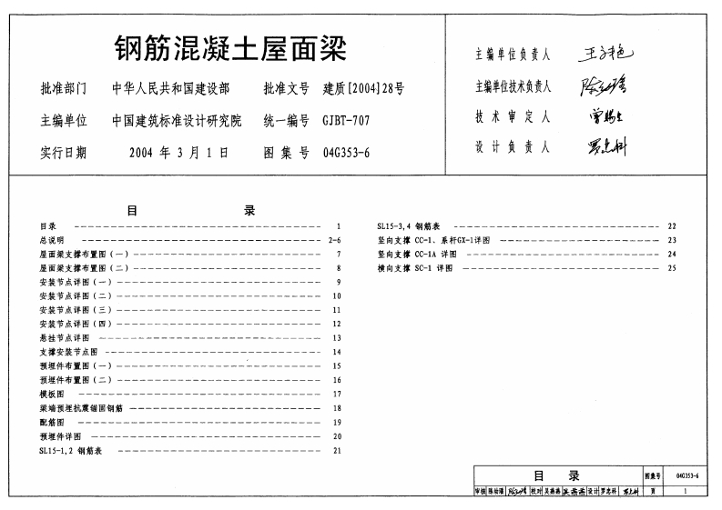 新版04G353-6_钢筋混凝土屋面梁_结构图集