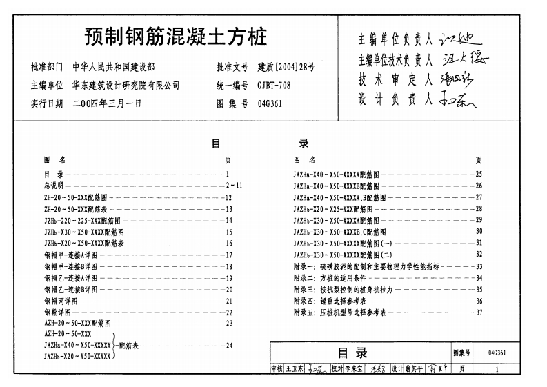 新版04G361_预制钢筋混凝土方桩_结构图集