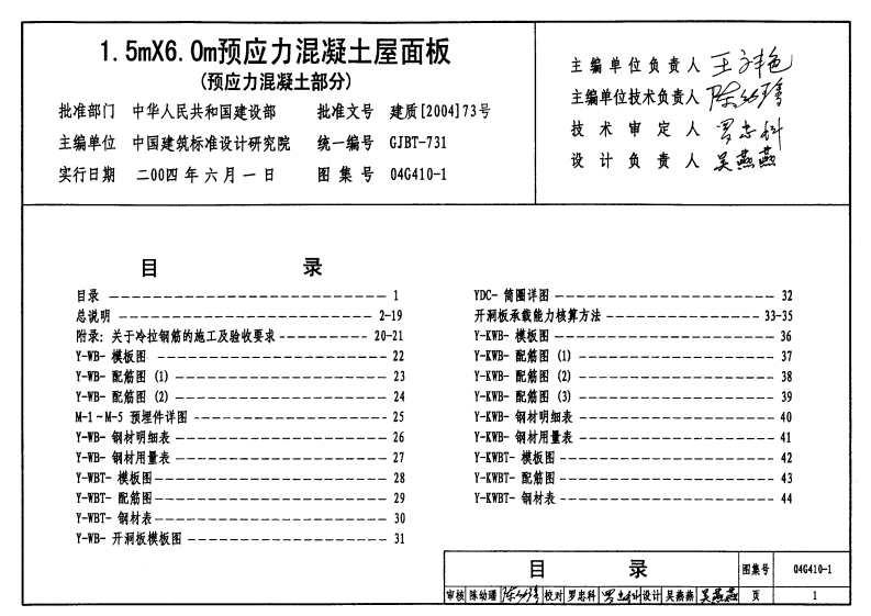 新版04G410-1_1_5mX6_0m预应力混凝土屋面板_预应力混凝土部分__结构图集