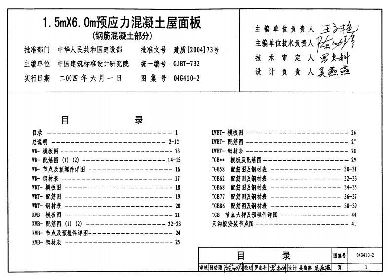 新版04G410-2_1_5mX6_0m预应力混凝土屋面板_钢筋混凝土部分__结构图集