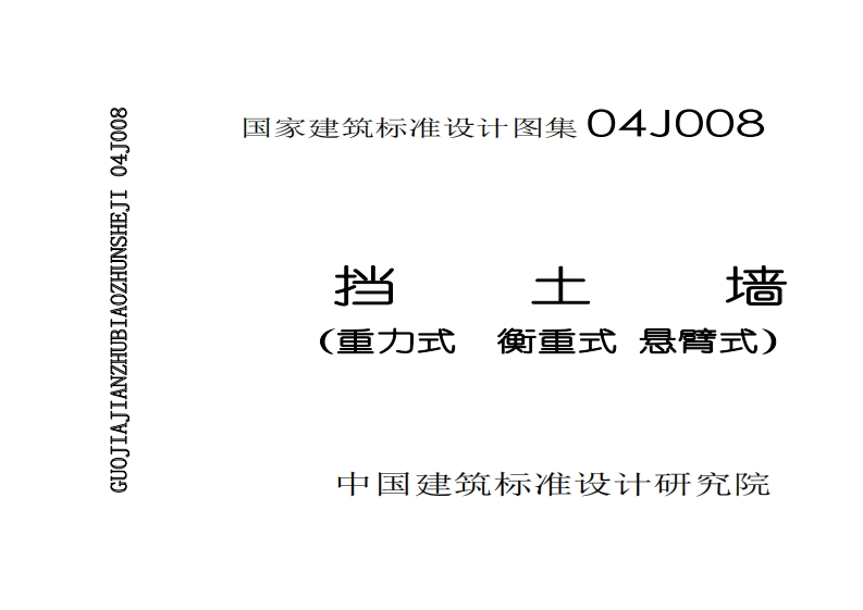 新版04J008_挡土墙_建筑专业图集