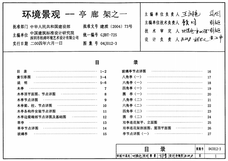 新版04J012-3_环境景观-亭廊架之一_建筑专业图集