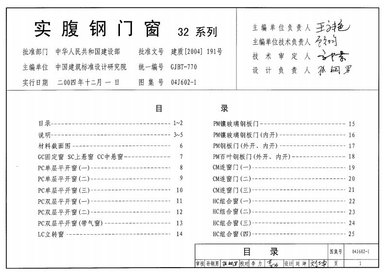 新版04J602-1_实腹钢门窗_32系列__建筑专业图集