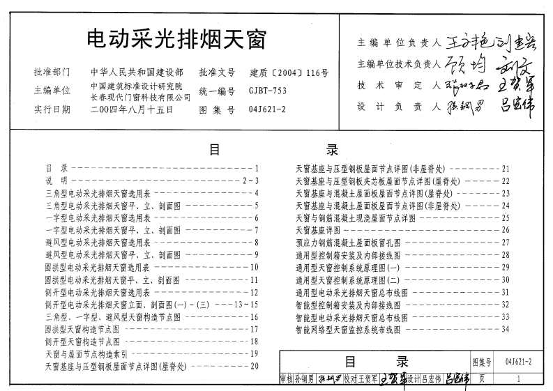 新版04J621-2_电动采光排烟天窗_建筑专业图集