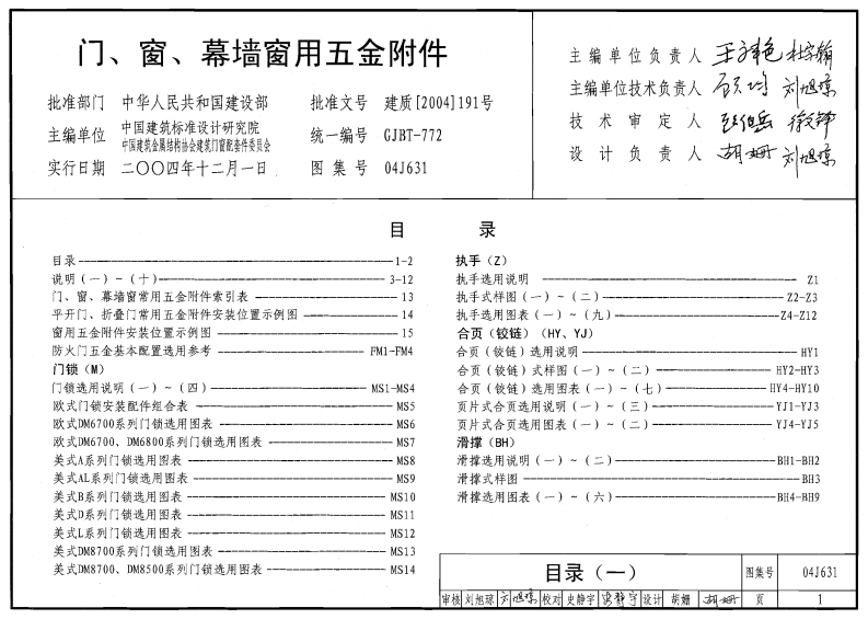 新版04J631_门_窗_幕墙窗用五金附件_建筑专业图集