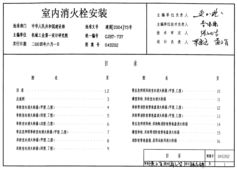新版04S202_室内消火栓安装_消防图集