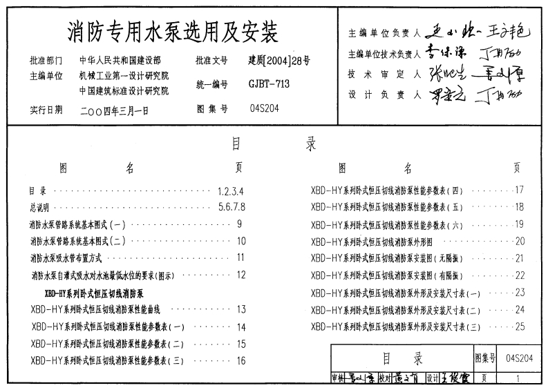 新版04S204_消防专用水泵选用及安装_消防图集