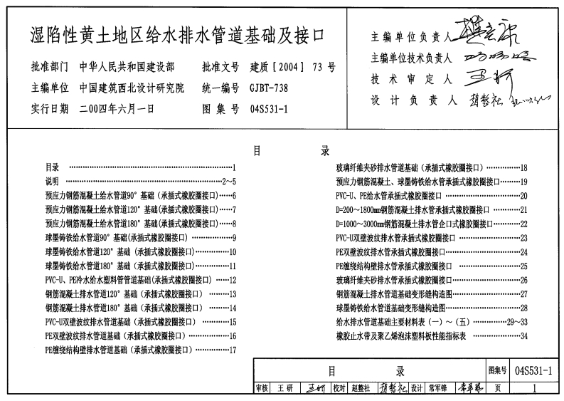 新版04S531-1_湿陷性黄土地区室外给水排水管道基础及接口_给排水图集